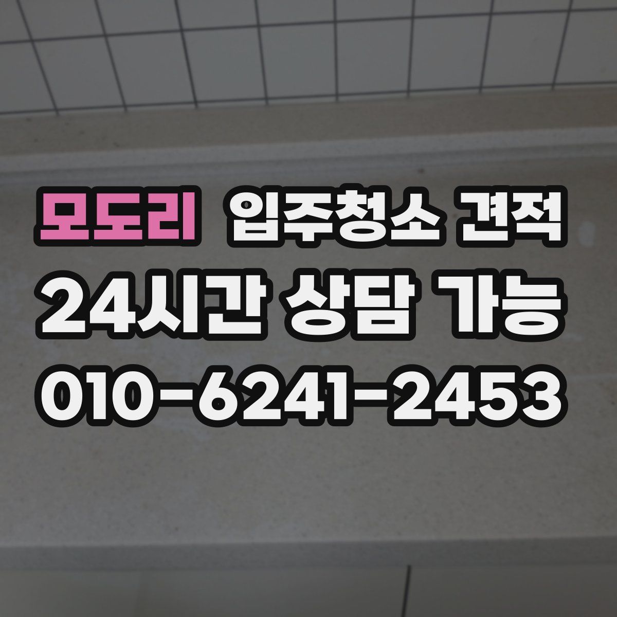 모도리 입주청소 견적