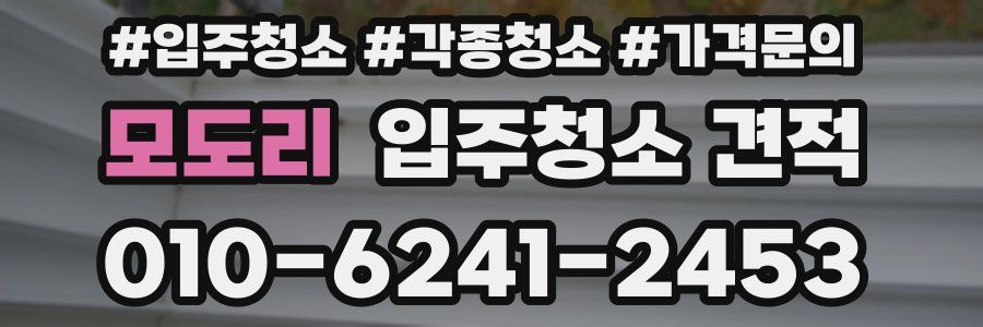 모도리 입주청소 견적