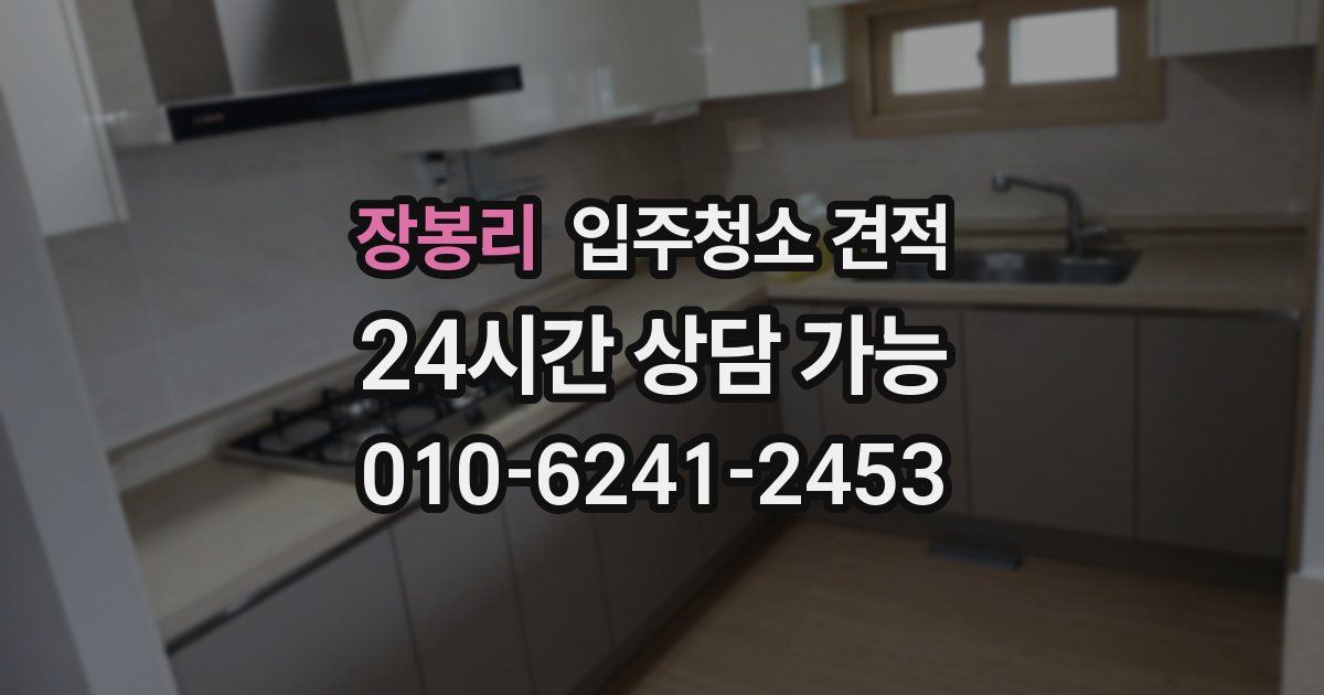 장봉리 입주청소 견적
