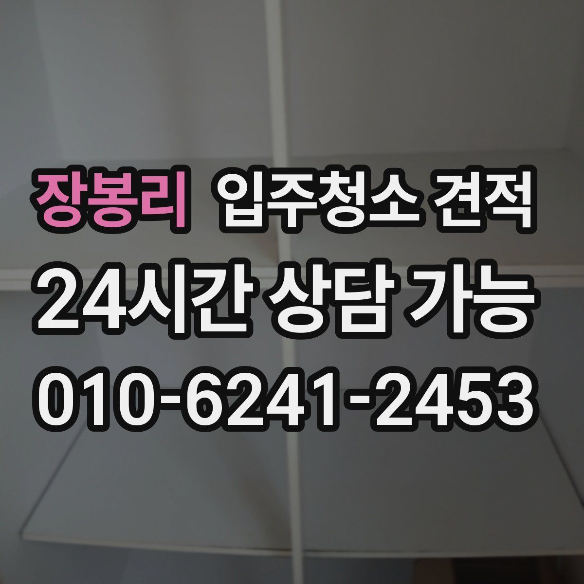 장봉리 입주청소 견적