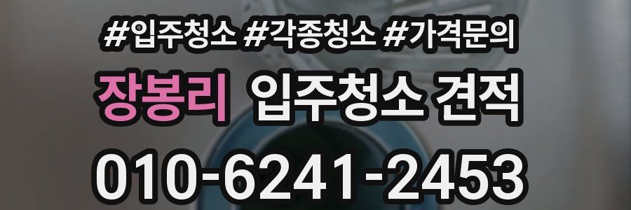 장봉리 입주청소 견적