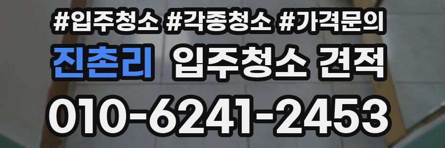진촌리 입주청소 견적