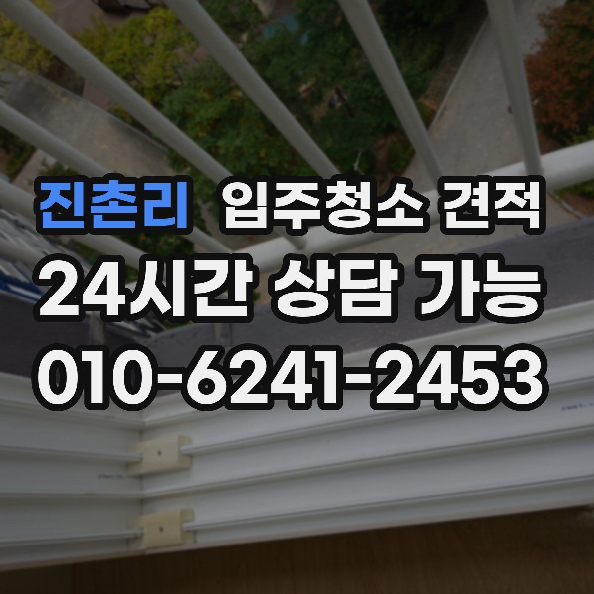 진촌리 입주청소 견적