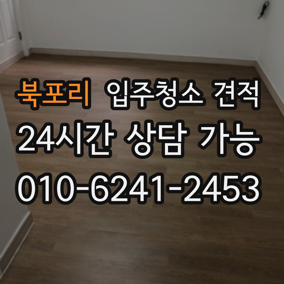 북포리 입주청소 견적