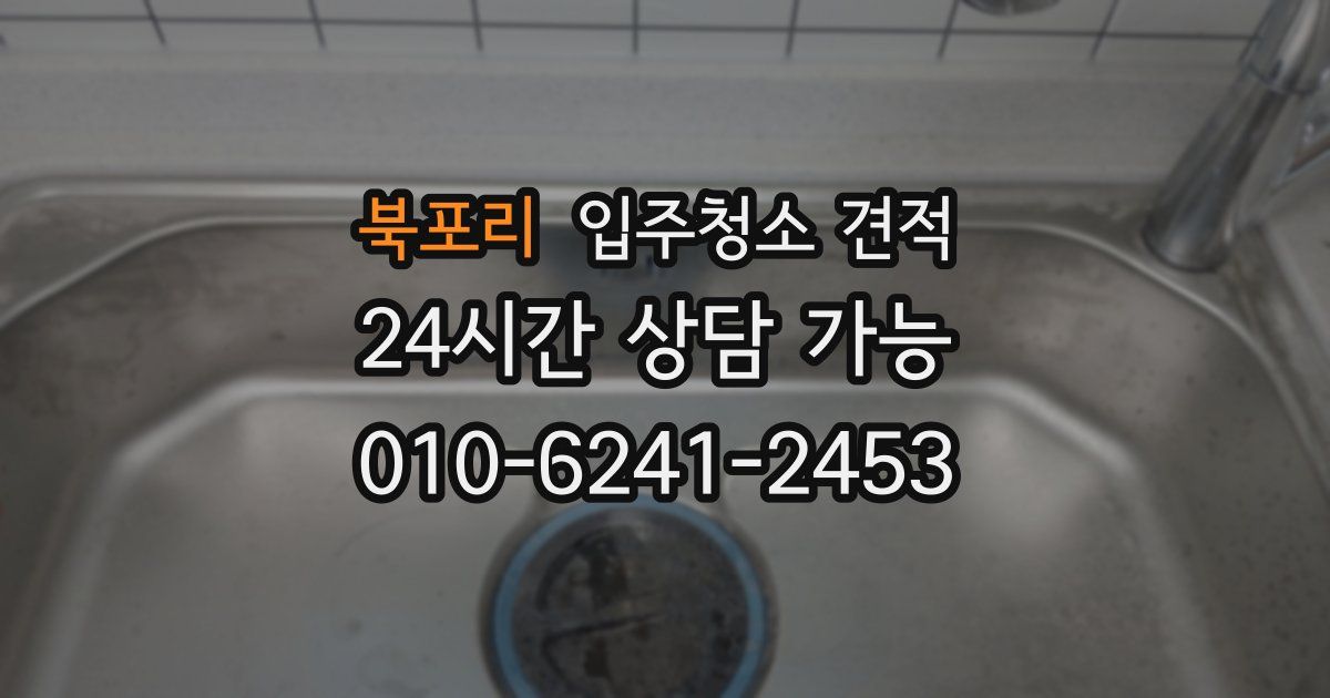 북포리 입주청소 견적