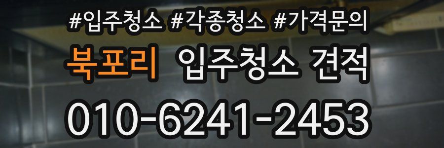 북포리 입주청소 견적