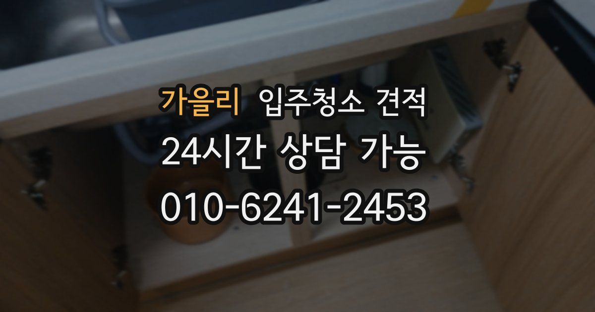 가을리 입주청소 견적