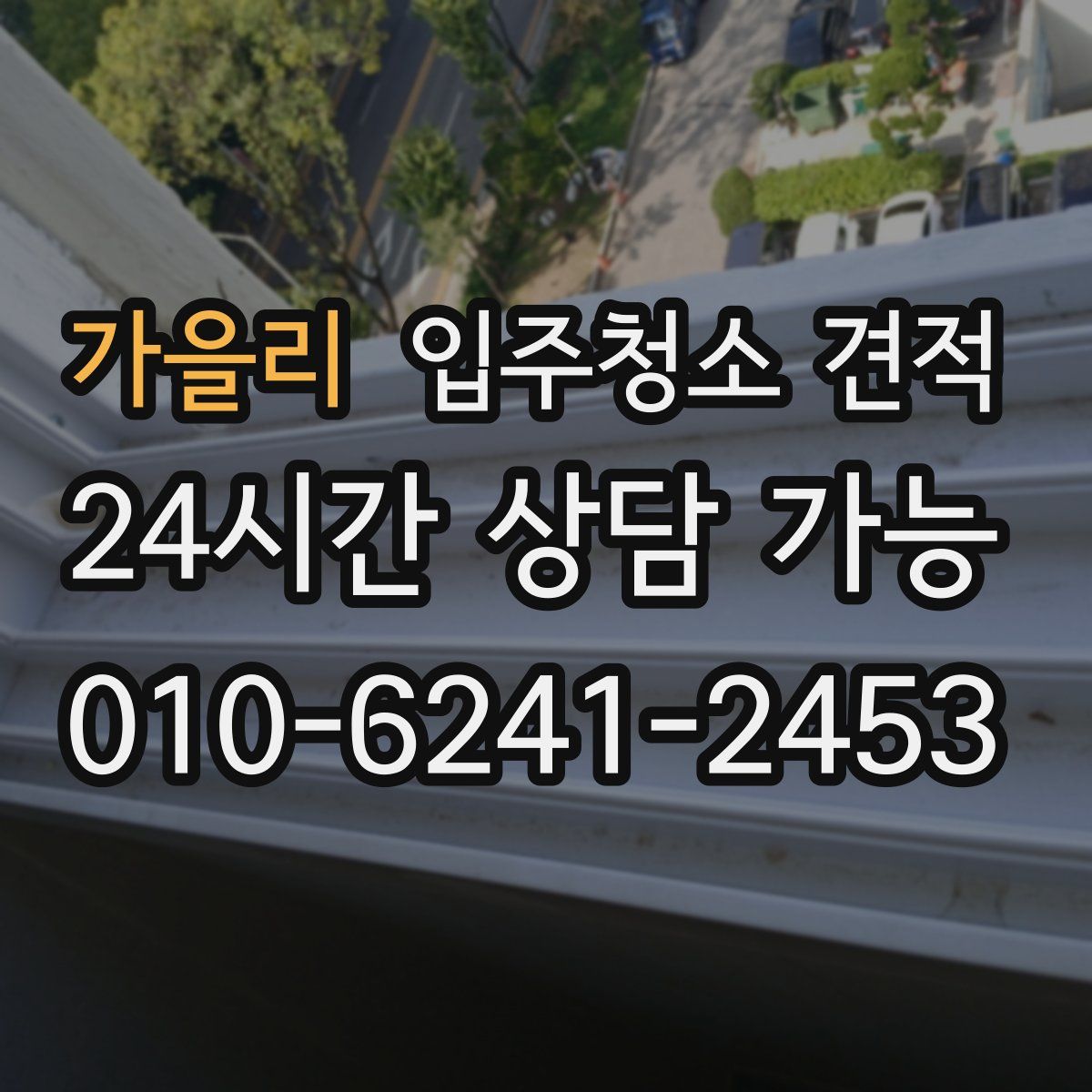 가을리 입주청소 견적