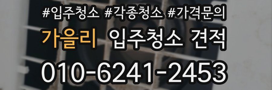 가을리 입주청소 견적