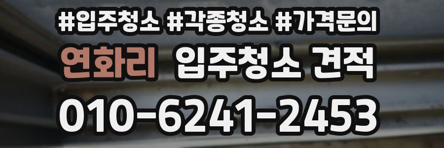 연화리 입주청소 견적