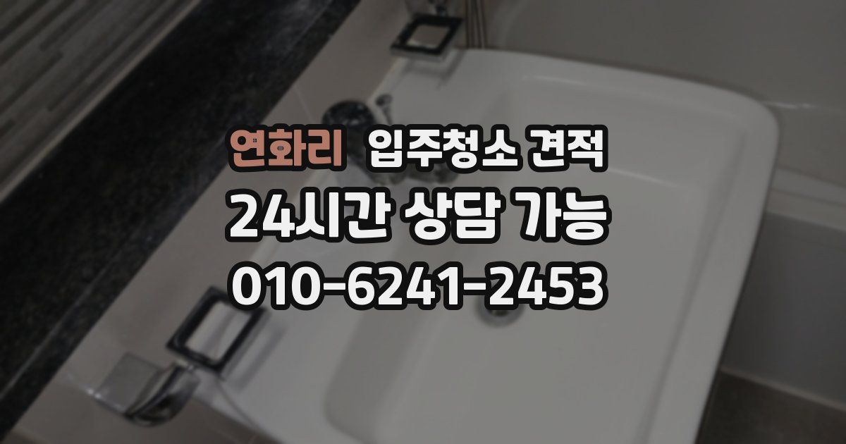 연화리 입주청소 견적