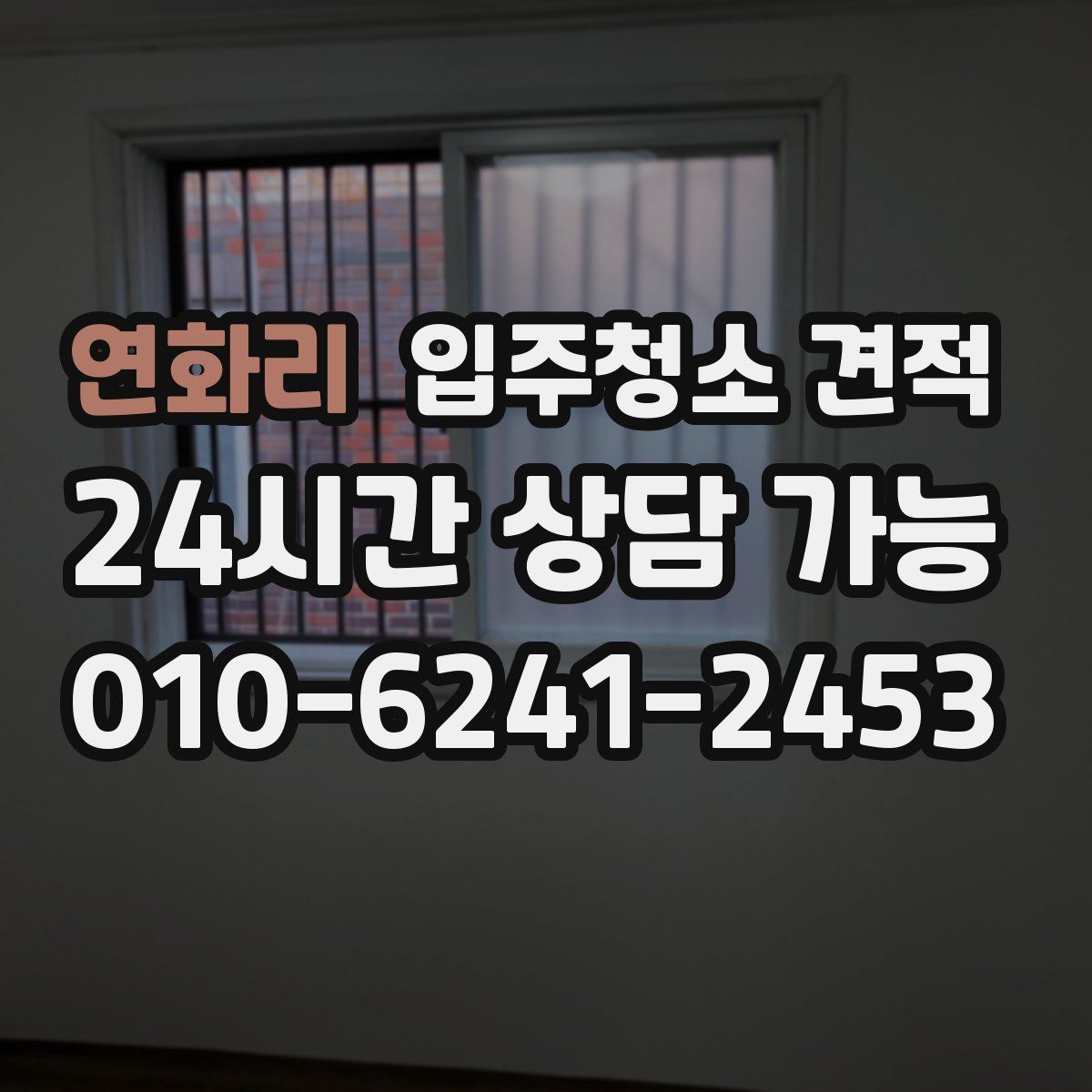 연화리 입주청소 견적