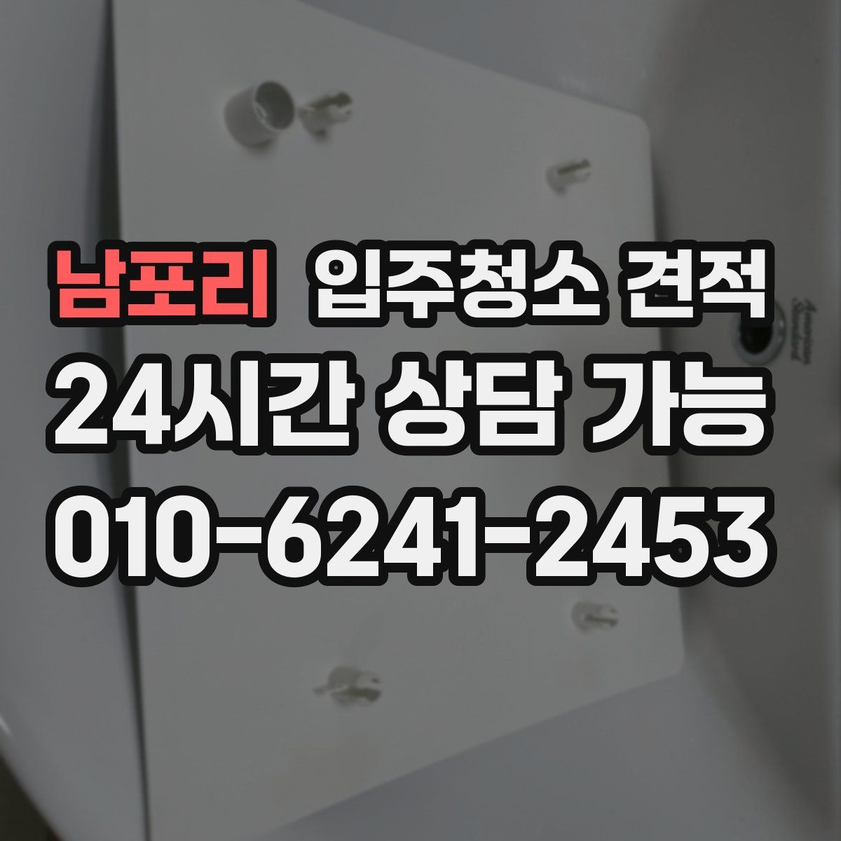 남포리 입주청소 견적