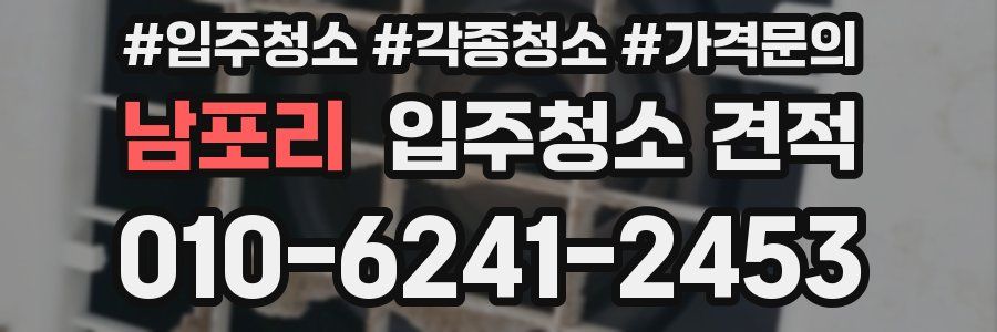 남포리 입주청소 견적