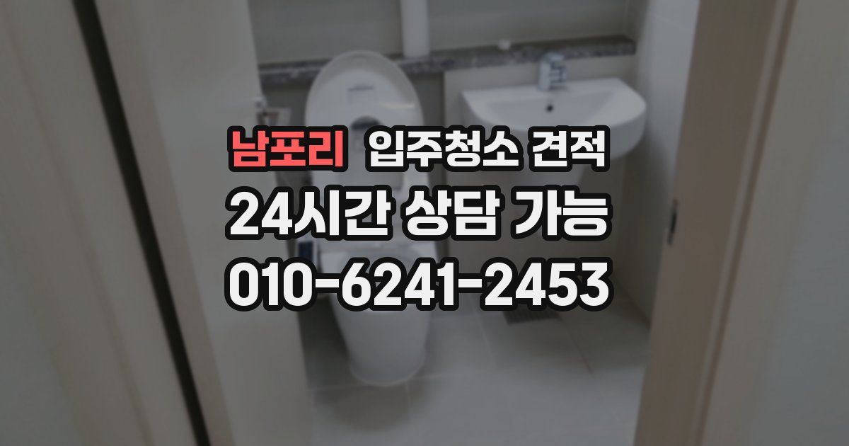 남포리 입주청소 견적