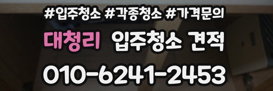 대청리 입주청소 견적