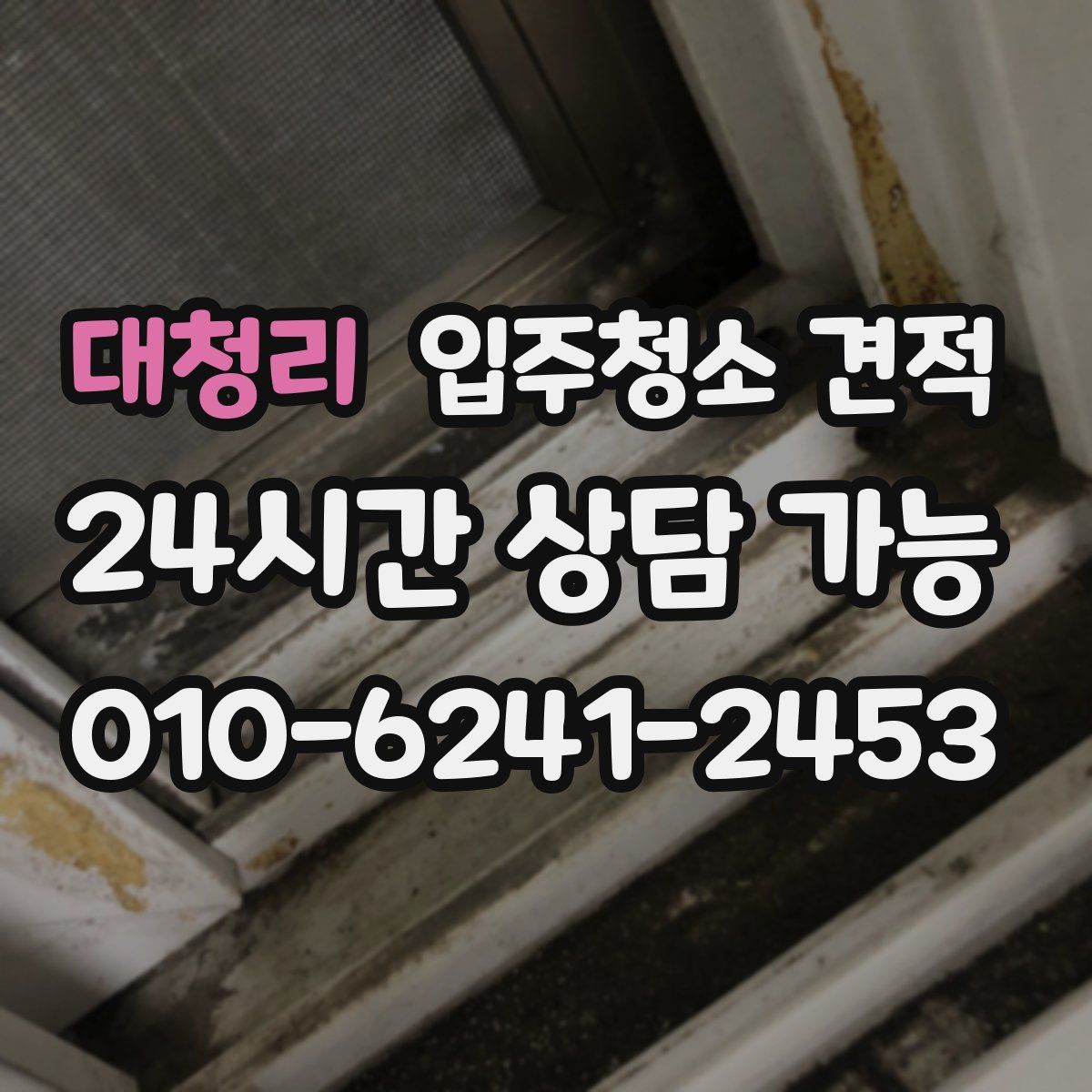 대청리 입주청소 견적