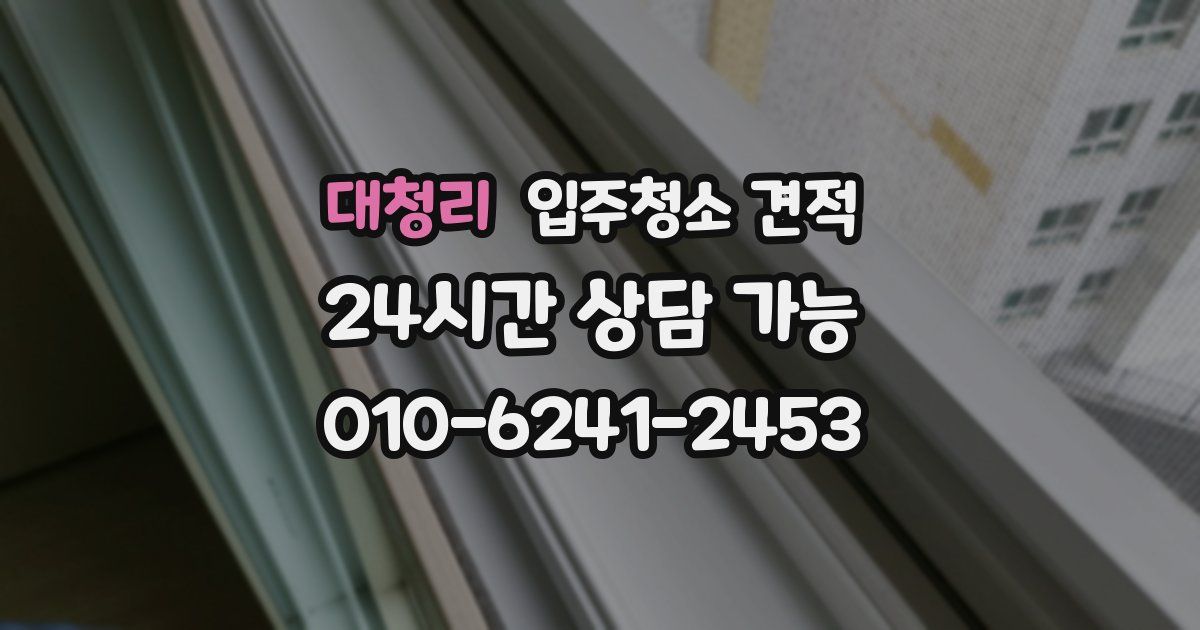 대청리 입주청소 견적