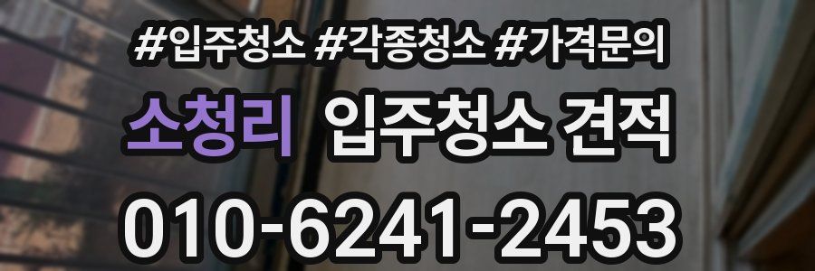 소청리 입주청소 견적