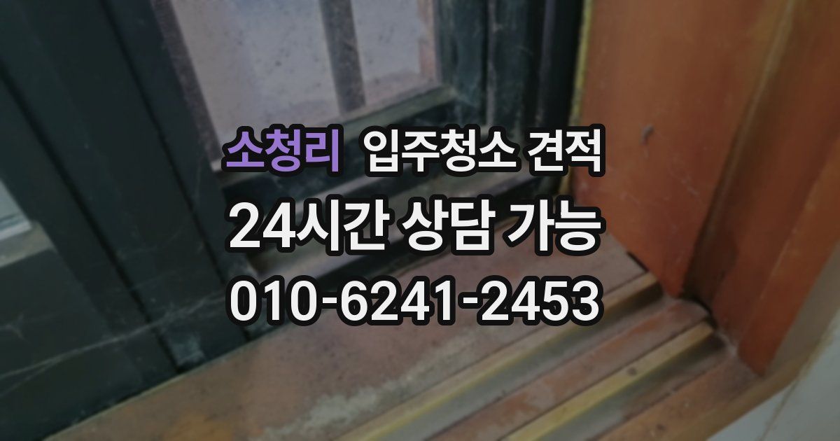 소청리 입주청소 견적