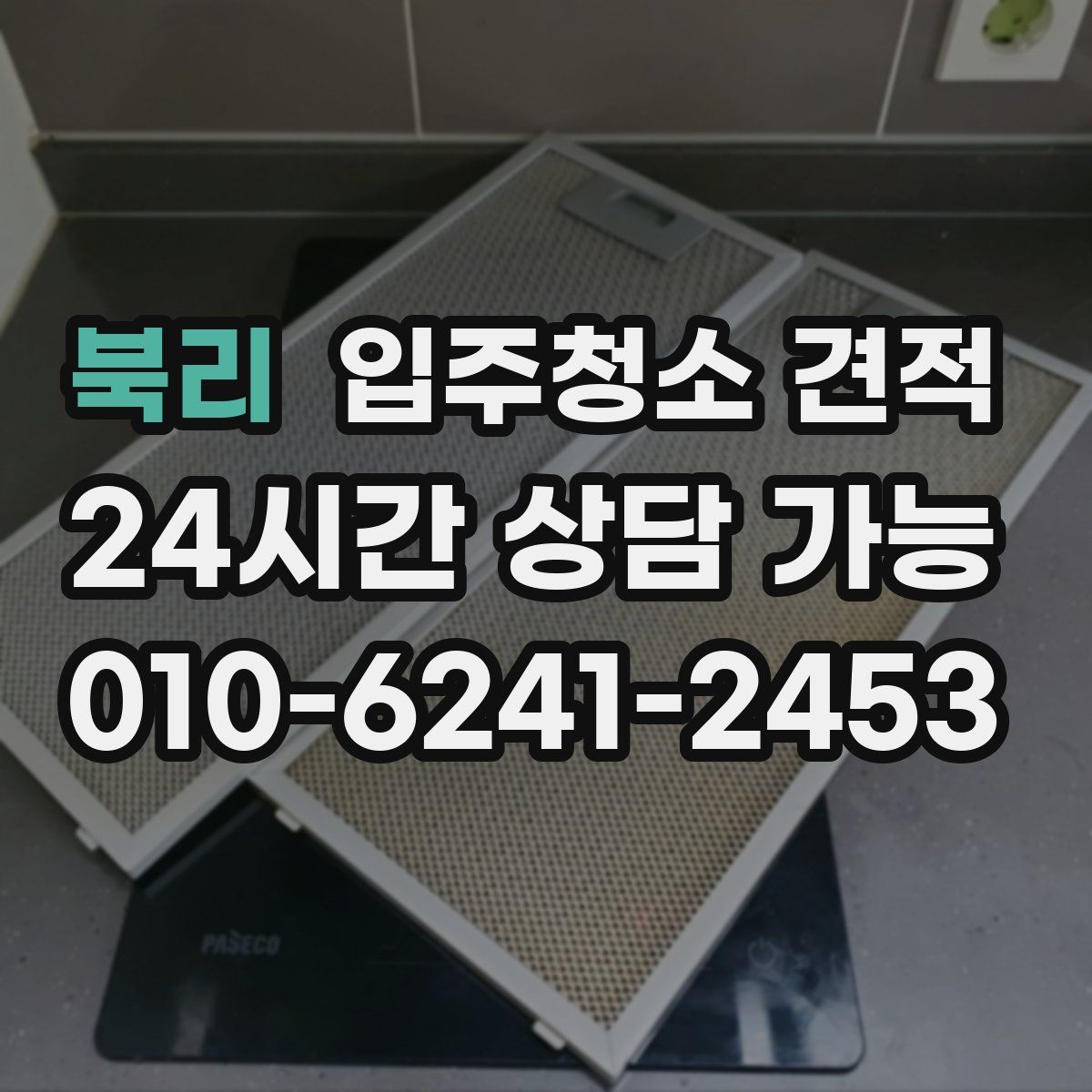 북리 입주청소 견적