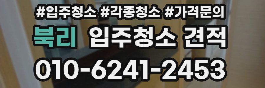 북리 입주청소 견적