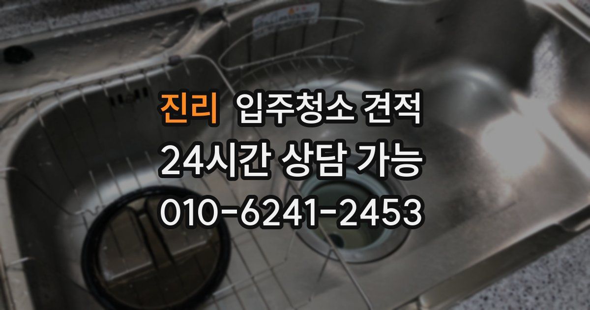 진리 입주청소 견적