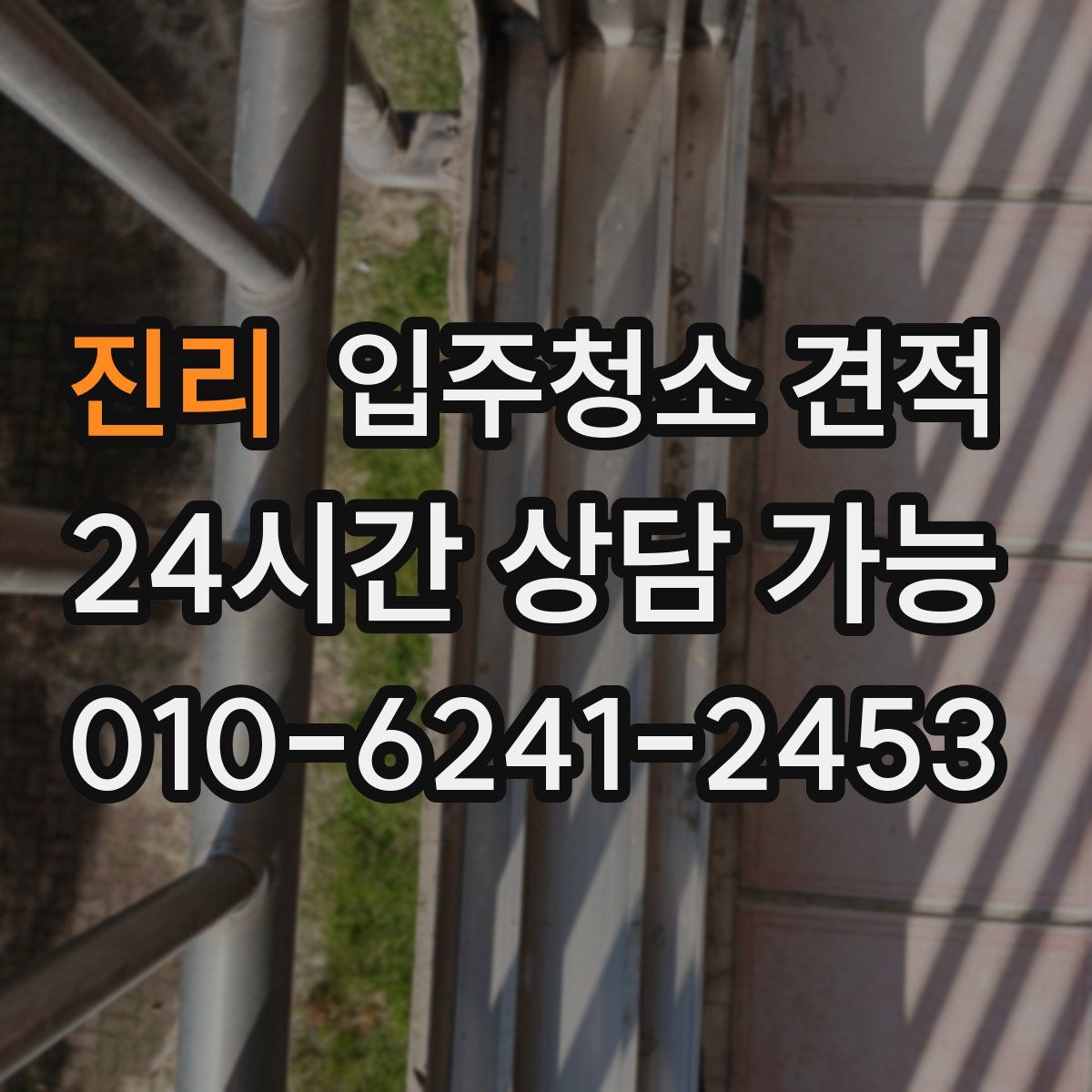 진리 입주청소 견적