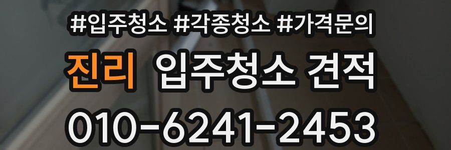 진리 입주청소 견적