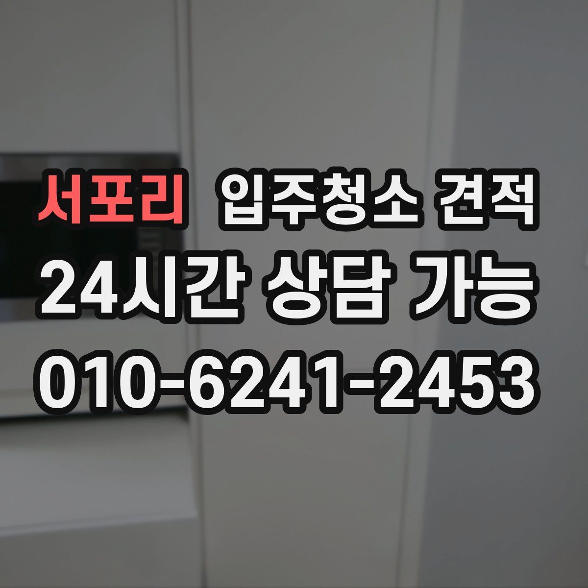 서포리 입주청소 견적