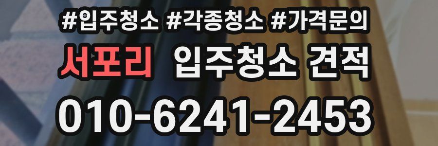 서포리 입주청소 견적
