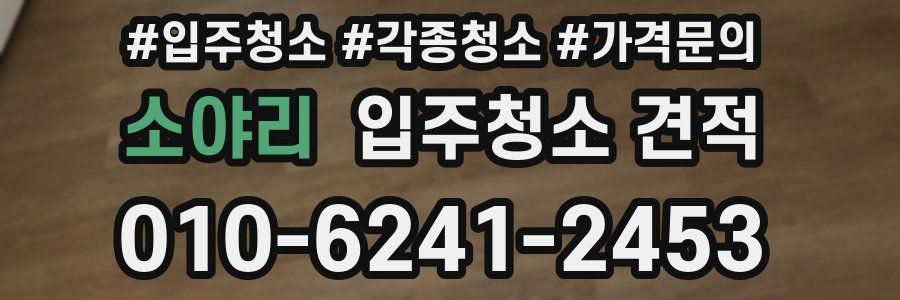소야리 입주청소 견적