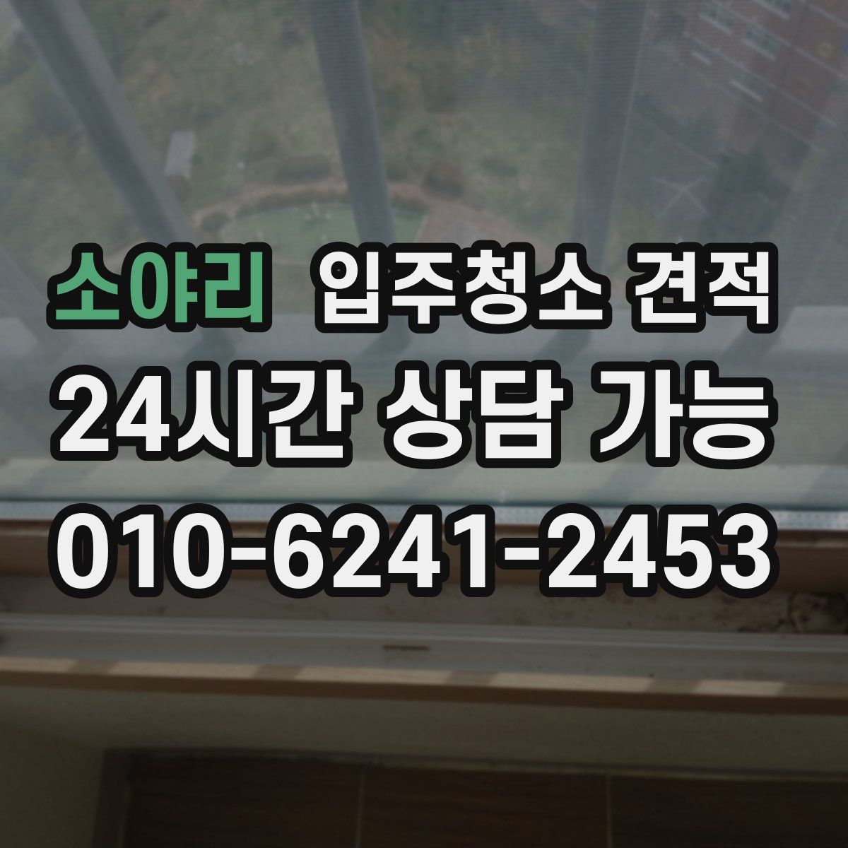 소야리 입주청소 견적