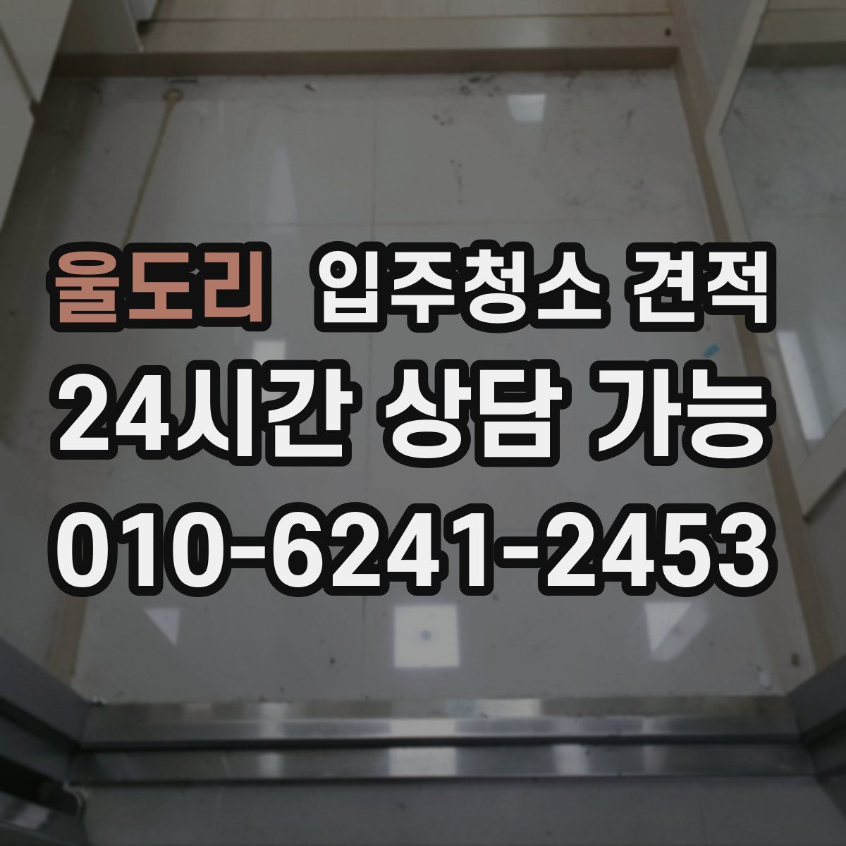 울도리 입주청소 견적
