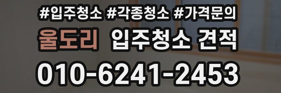 울도리 입주청소 견적