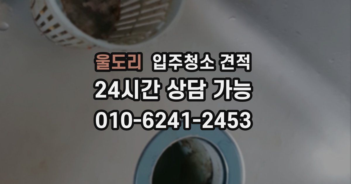 울도리 입주청소 견적