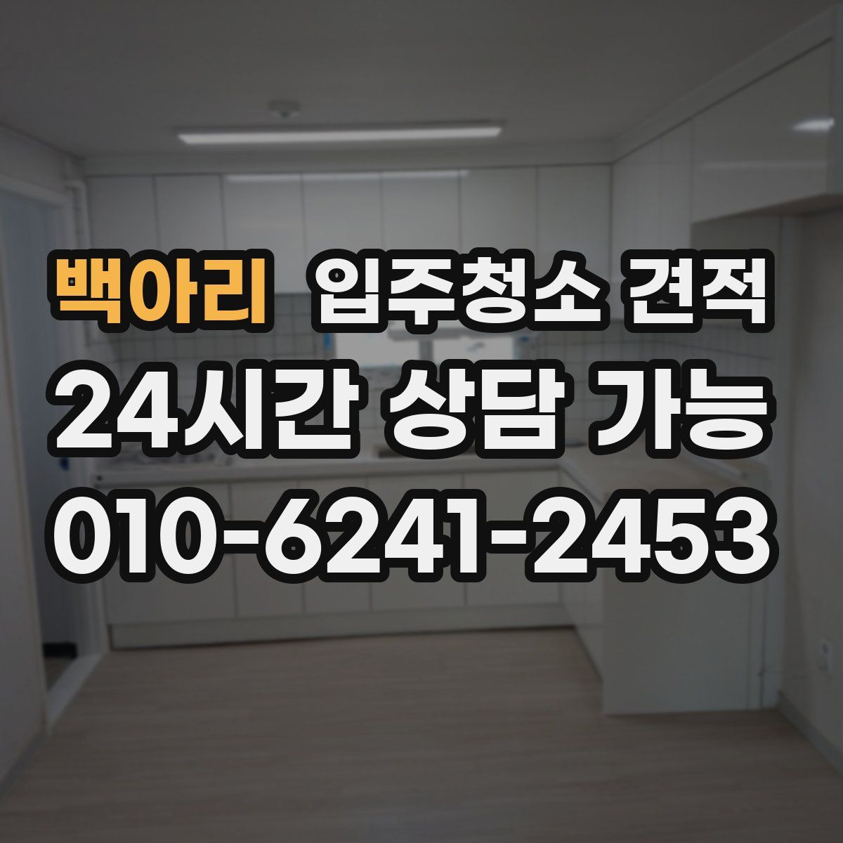 백아리 입주청소 견적