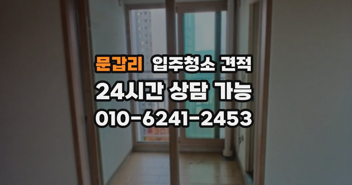 문갑리 입주청소 견적