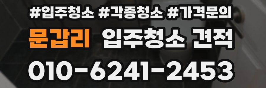 문갑리 입주청소 견적