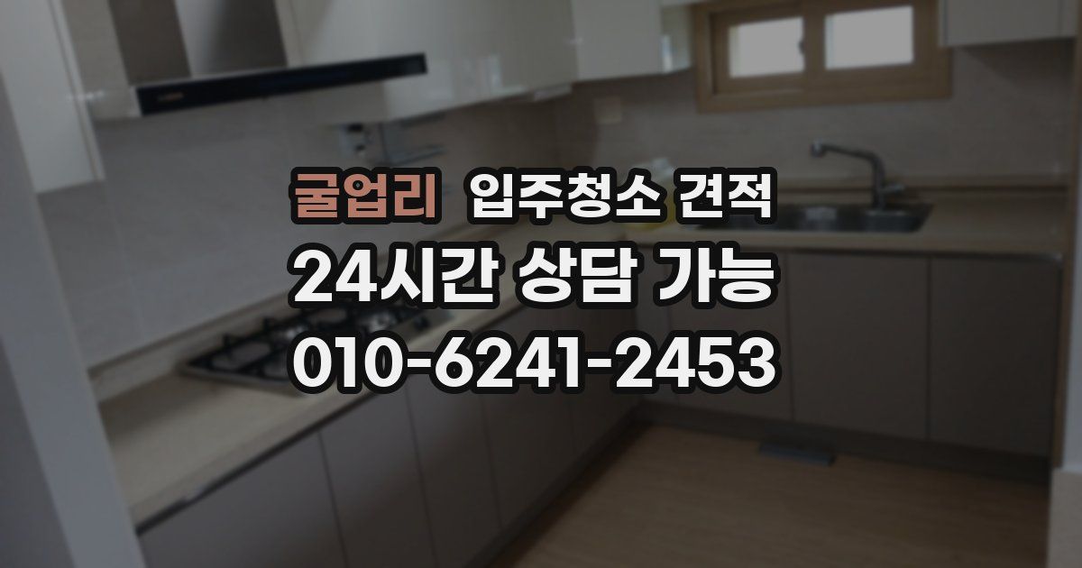 굴업리 입주청소 견적