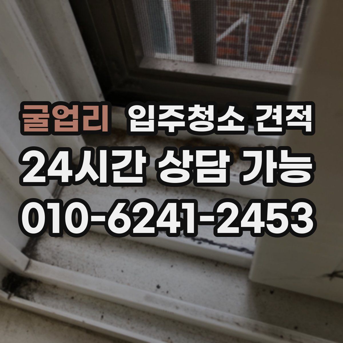 굴업리 입주청소 견적