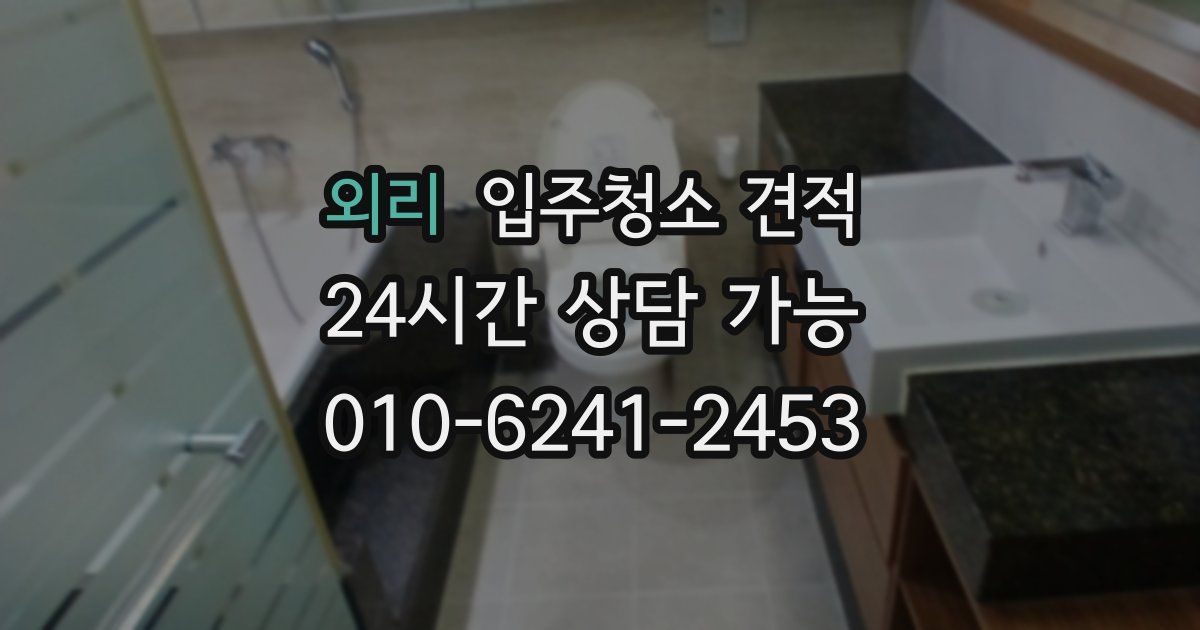 외리 입주청소 견적