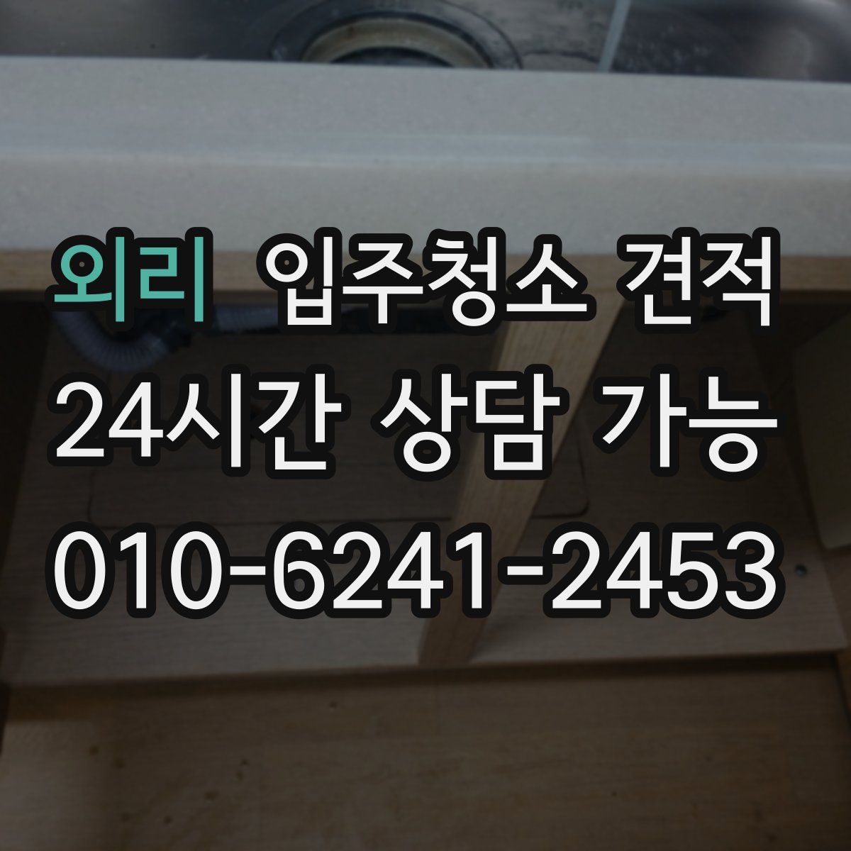 외리 입주청소 견적