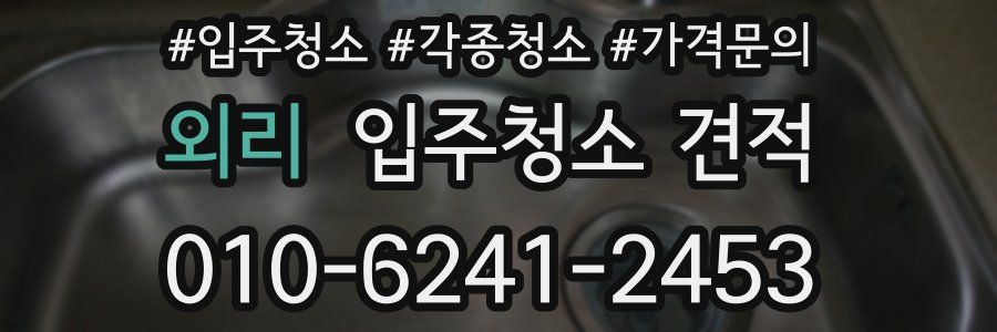 외리 입주청소 견적