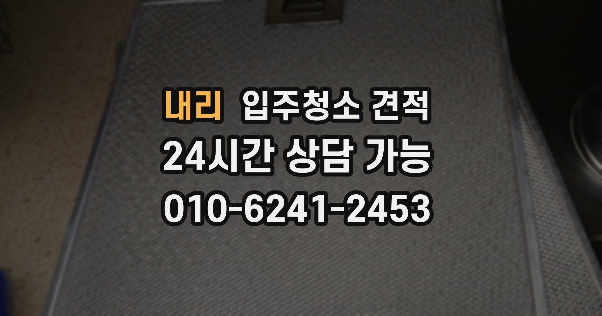 내리 입주청소 견적