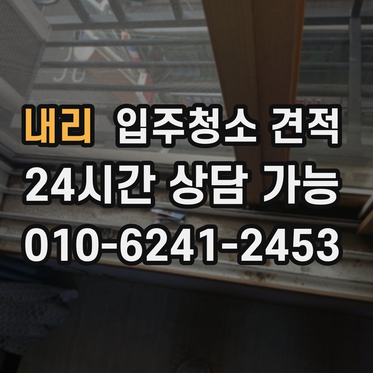 내리 입주청소 견적