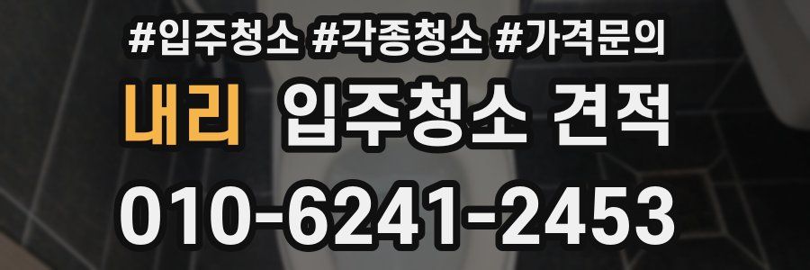 내리 입주청소 견적