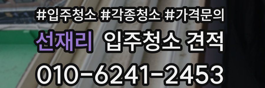 선재리 입주청소 견적
