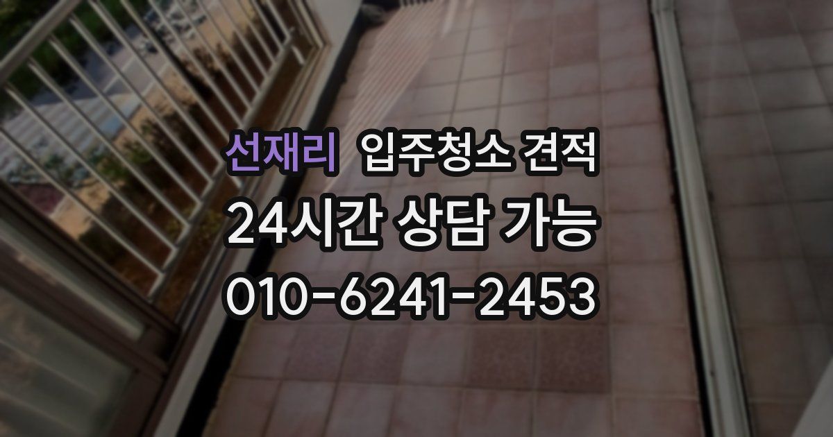 선재리 입주청소 견적