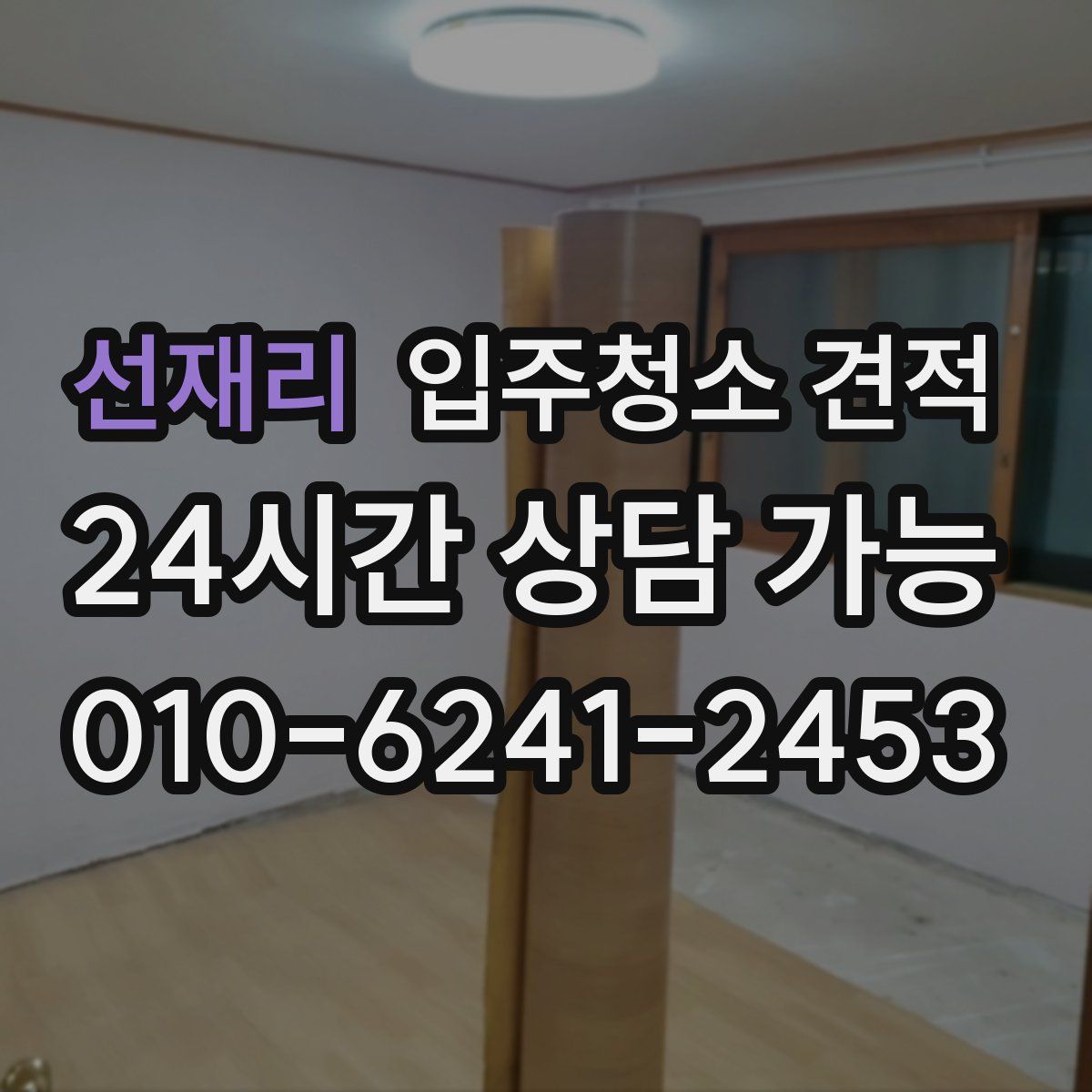 선재리 입주청소 견적